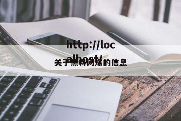 关于黑料网爆的信息