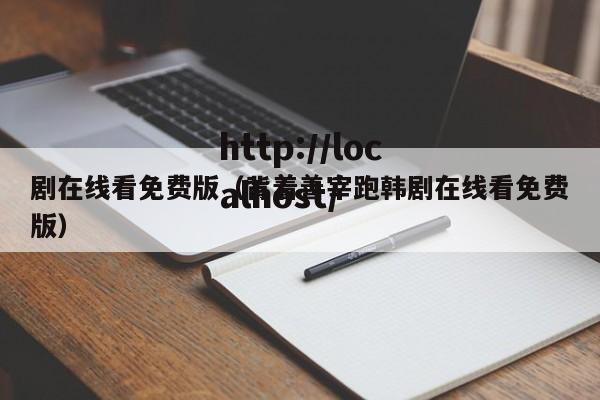 剧在线看免费版(背着善宰跑韩剧在线看免费版)