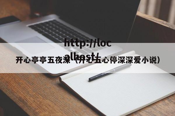 开心亭亭五夜深(开心五心停深深爱小说)