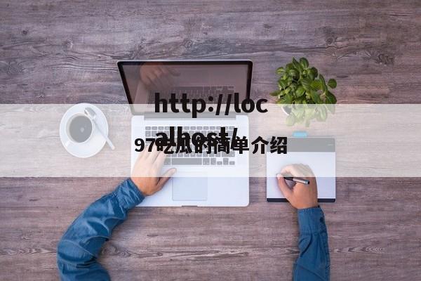 97吃瓜的简单介绍