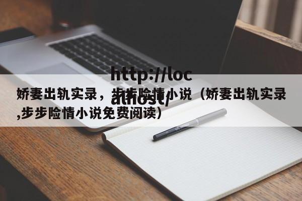 娇妻出轨实录,步步险情小说(娇妻出轨实录,步步险情小说免费阅读)