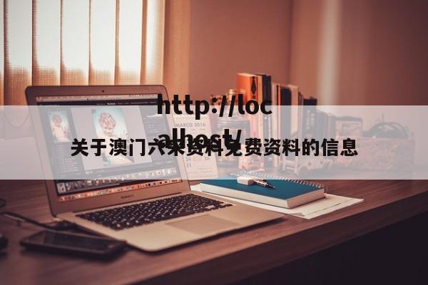 关于澳门六采资料免费资料的信息