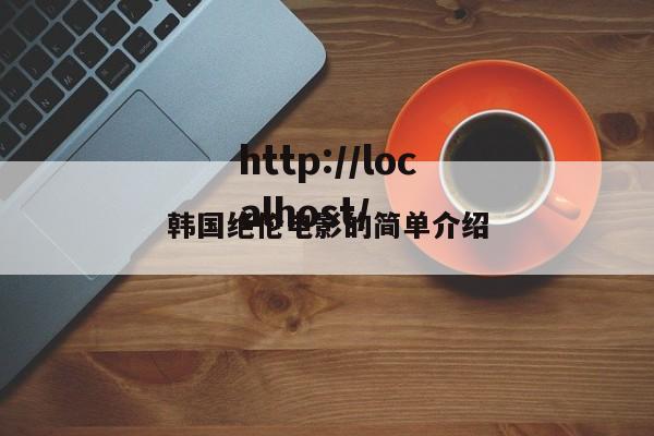 韩国绝伦电影的简单介绍