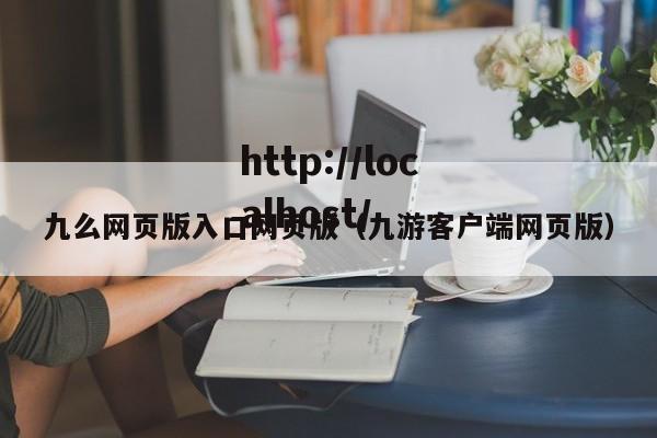 九么网页版入口网页版(九游客户端网页版)