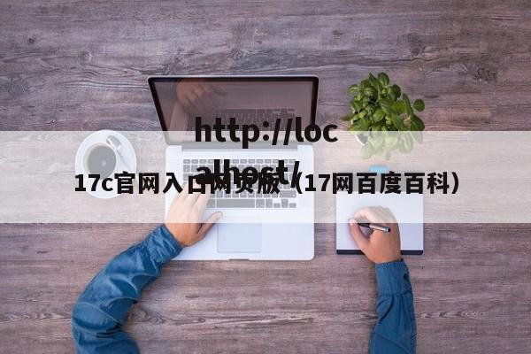 17c官网入口网页版(17网百度百科)