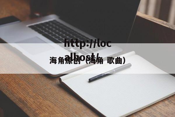 海角原创(海角 歌曲)